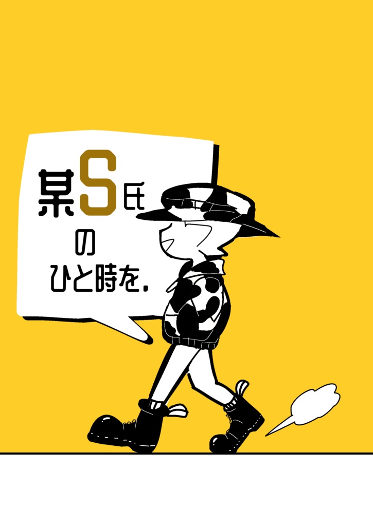 某S氏のひと時を。