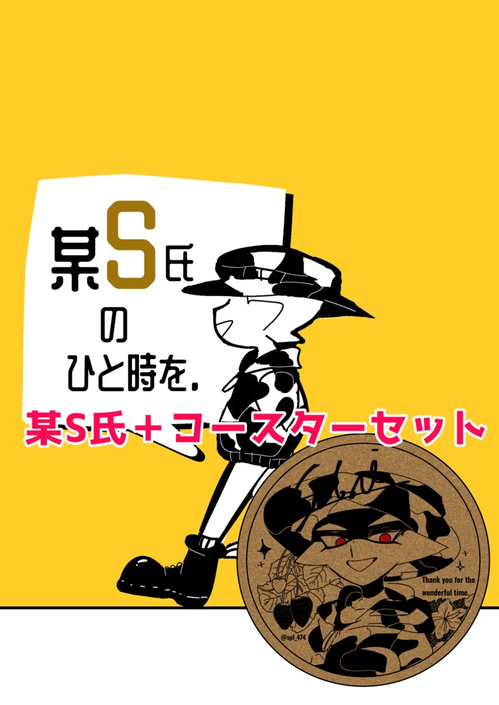 某S氏のひと時を＋コルクコースターセット