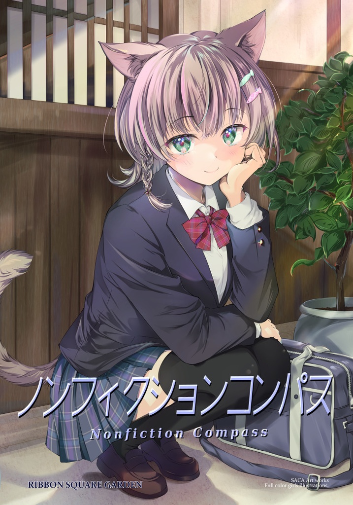 ノンフィクションコンパス