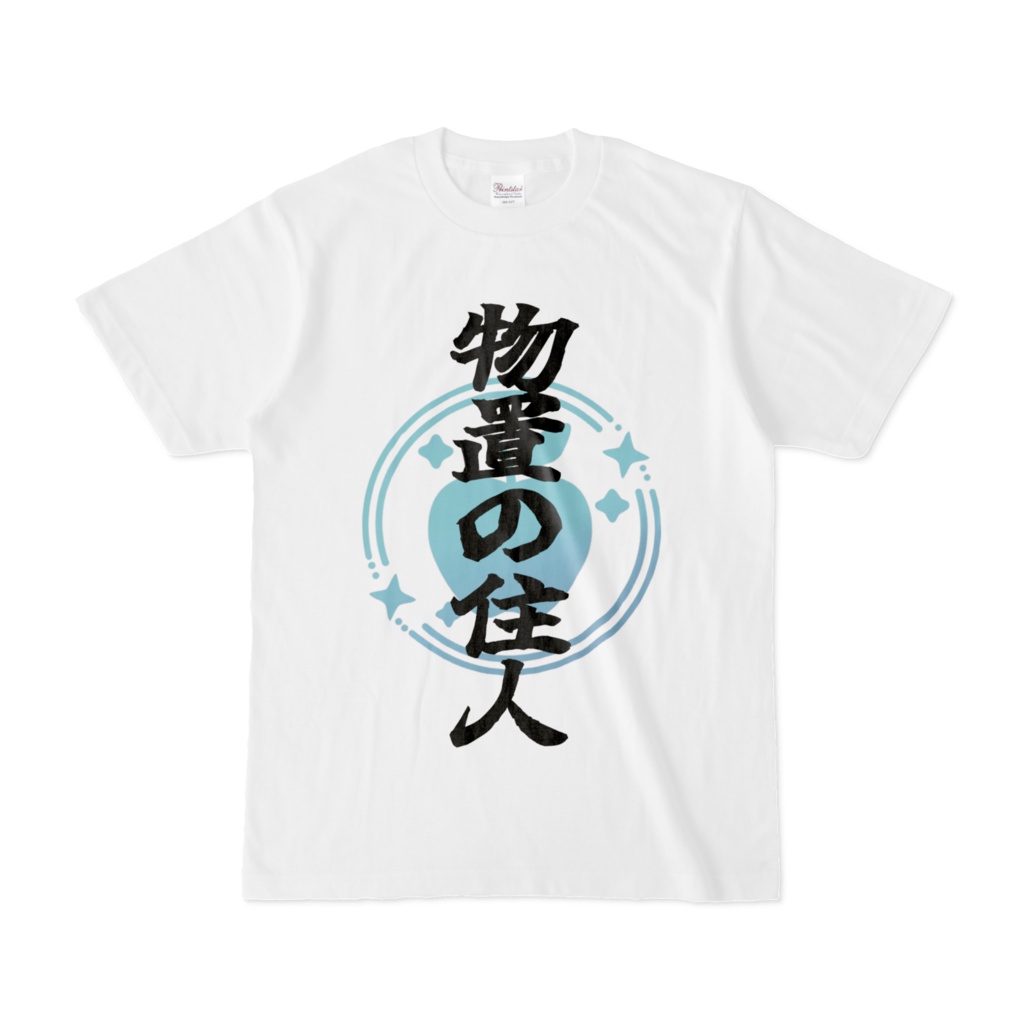 【常設】物置の住人様Tシャツ白（表面プリント）