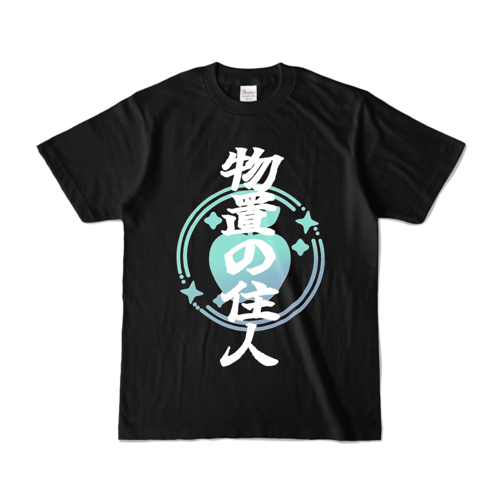 【常設】物置の住人様Tシャツ黒（表面プリント）