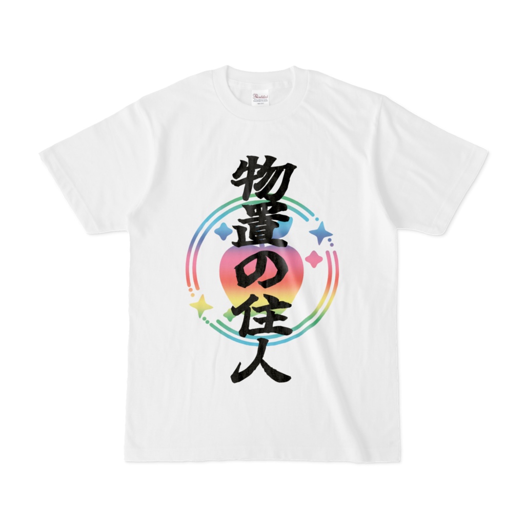 【常設】物置の住人様Tシャツゲーミング(表面プリント)