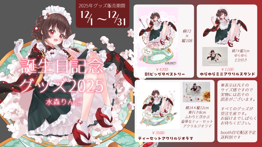 水森りんご誕生日記念グッズ2025