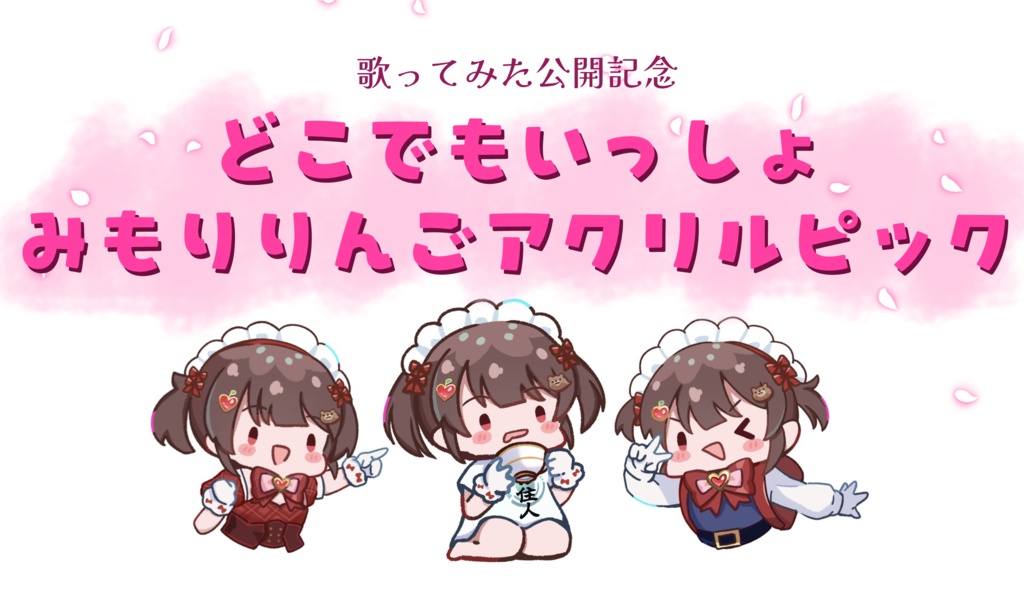 どこでもいっしょ！みもりりんごアクリルピック