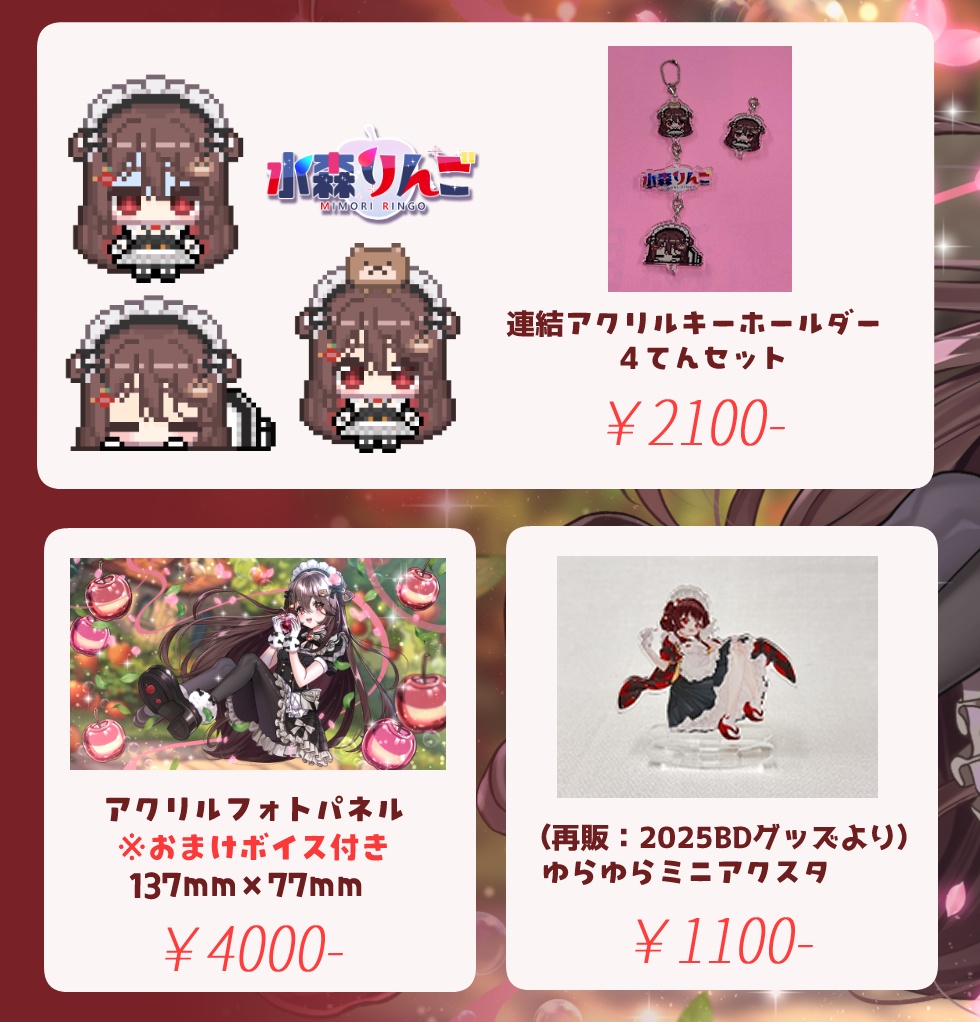 水森りんご1周年記念グッズ