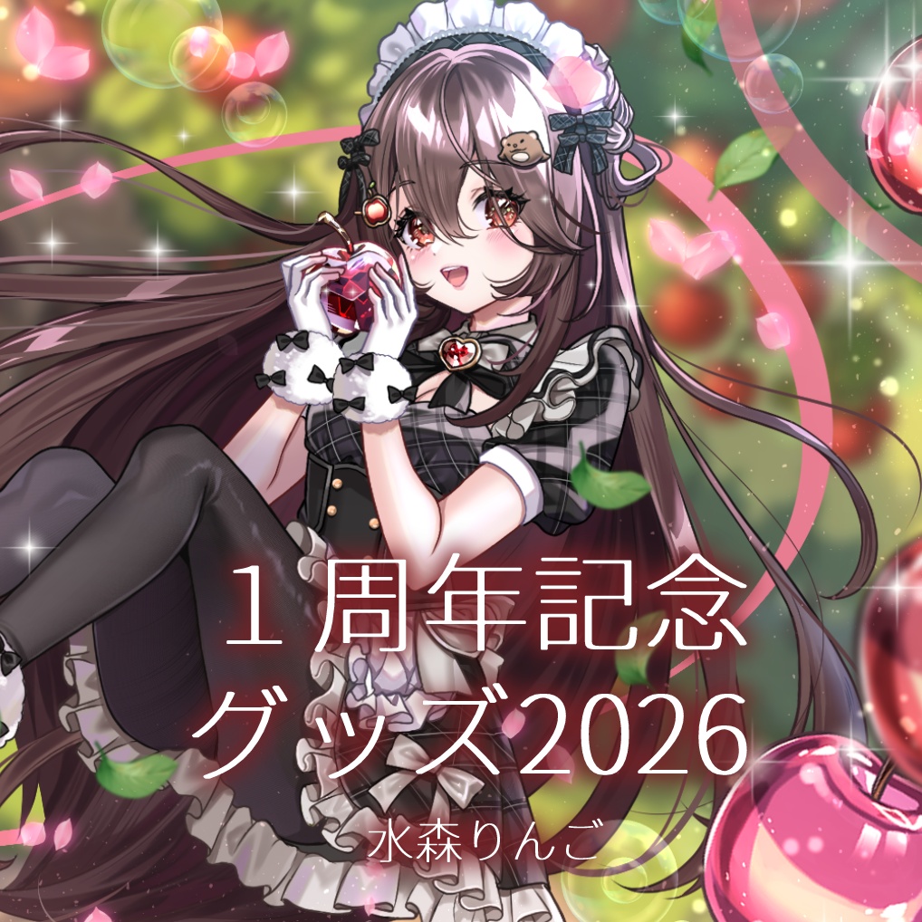 水森りんご１周年記念グッズ