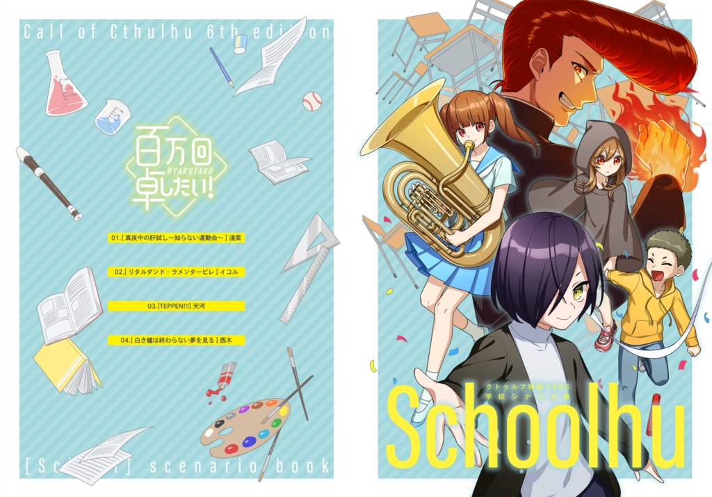 【告知】学校シナリオアンソロジー『Schoolhu』(書籍版)