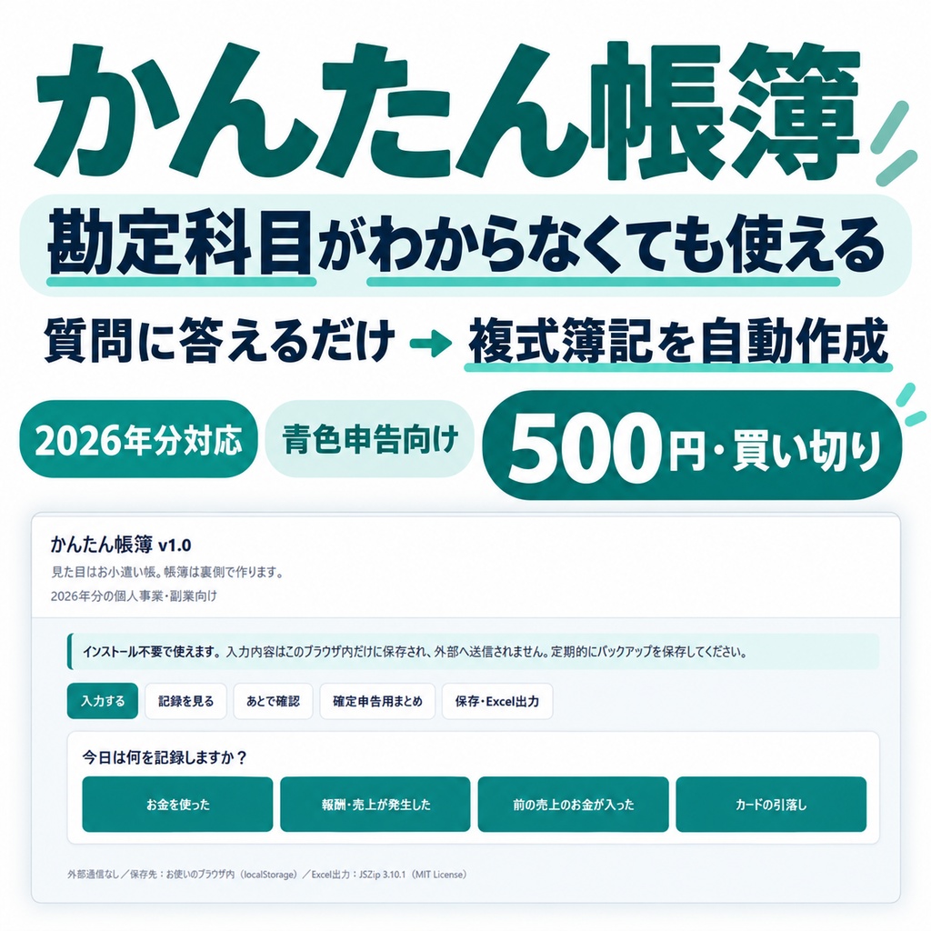 【2026年分対応】かんたん帳簿｜お小遣い帳感覚で使える複式簿記・青色申告向けツール