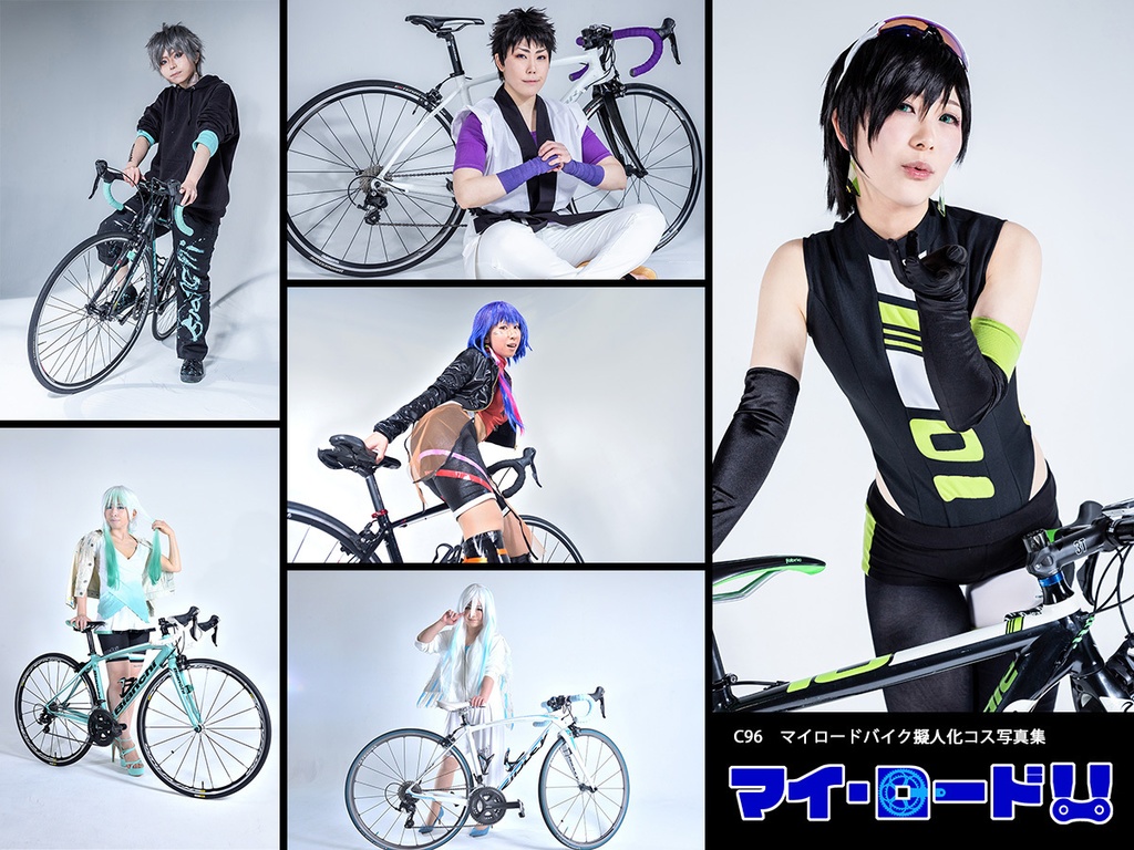 マイロードバイク擬人化コス写真集「マイ・ロード!!」