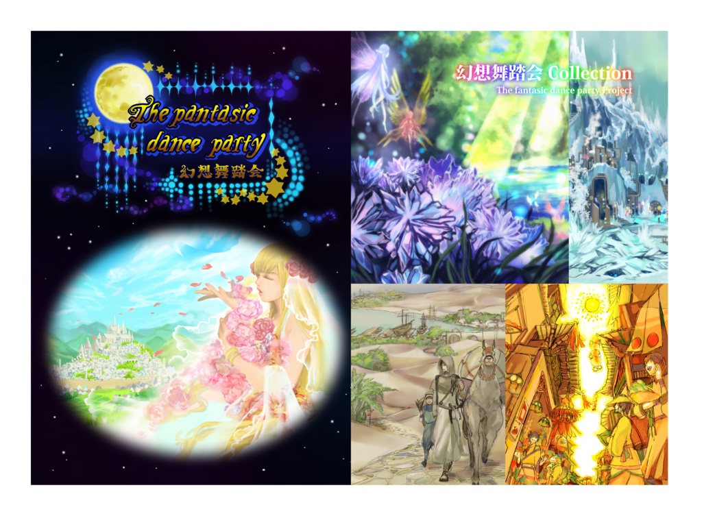 【副読本セット】創作「幻想舞踏会」