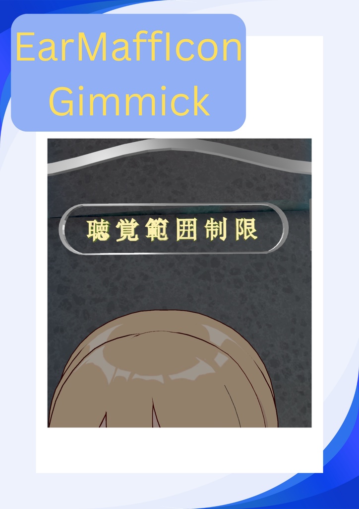 [VRChatアバターギミック]イアーマフ意思表示ギミック