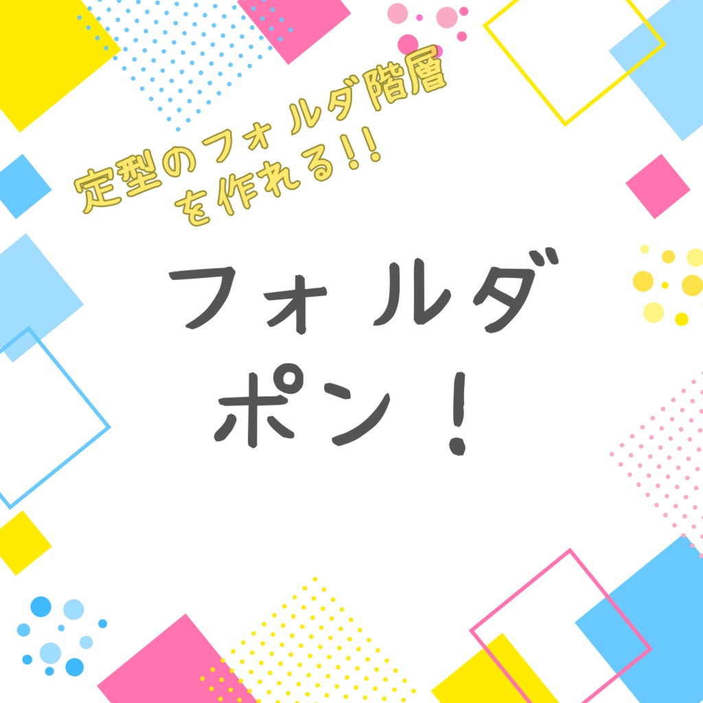フォルダポン！