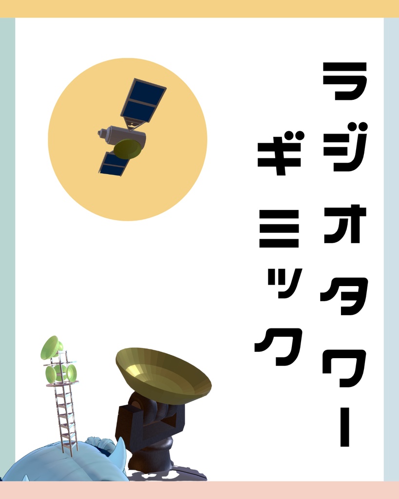 [販売開始記念セール][VRChat]RadioTowerアバターギミック