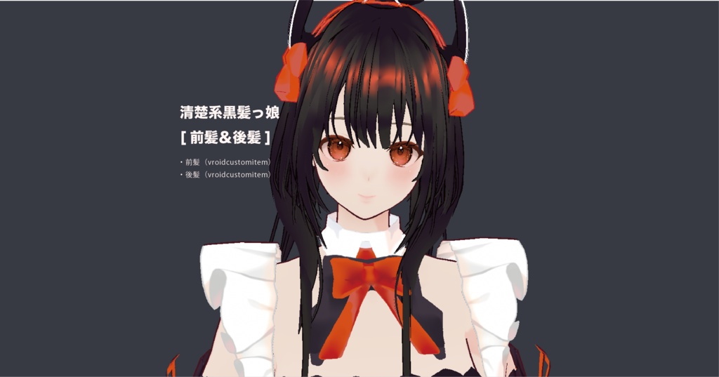[VRoid]清楚系黒髪っ娘（前髪と後髪）Neat and clean black-haired girl (bangs and back hair)