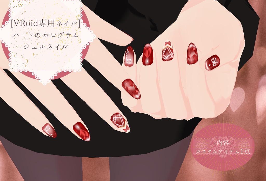 [VRoid]ハートのホログラムネイル-Heart hologram nails-