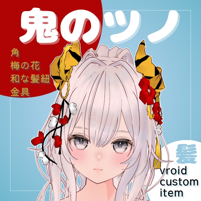 [VRoid]鬼のツノ-節分-