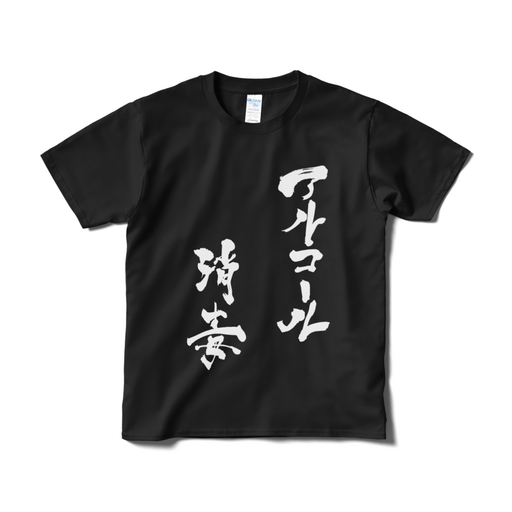 【非公式】葉月きみ 「アルコール消毒」Tシャツ黒(白文字版)