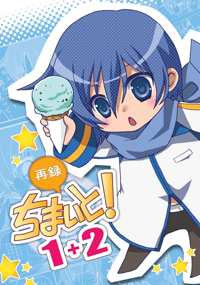 ちまいと！1＋2