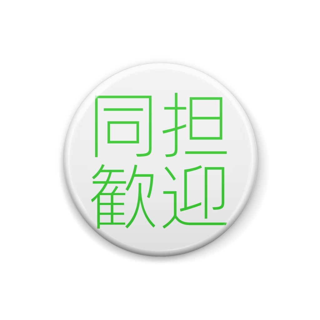 同担歓迎 グリーン