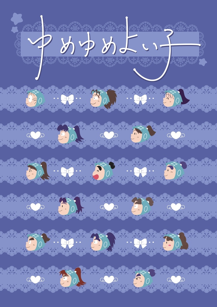 ゆめゆめよい子