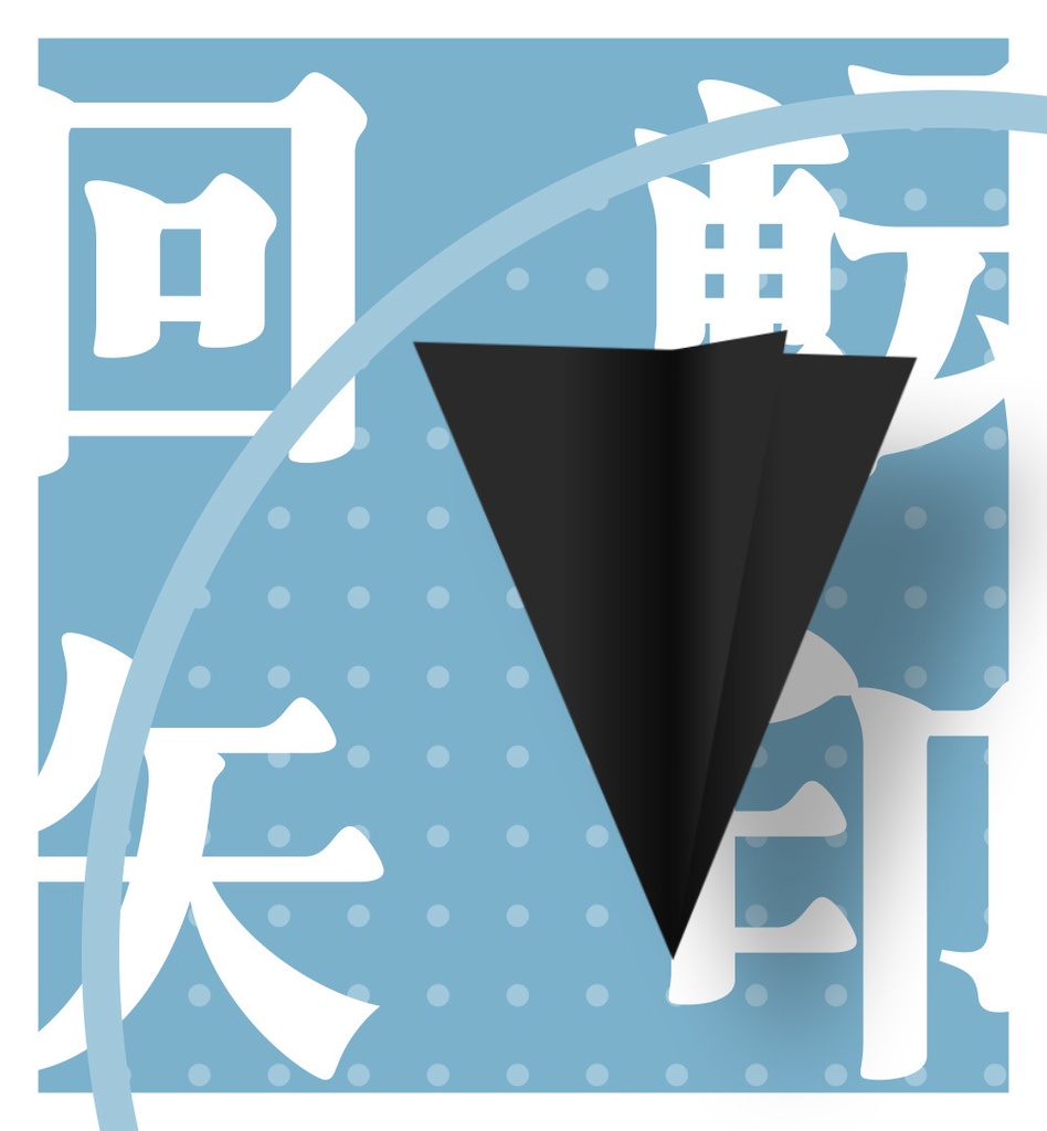 【無料】立体的に回転する矢印【ココフォリア素材】
