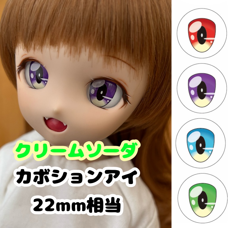 クリームソーダ/カボションアイ