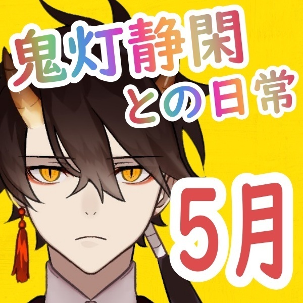 🎮一緒が当たり前！！ゴールデンウィークボイス🦀