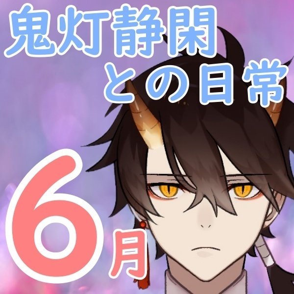 【父の日】『そうそう、鬼灯静閑といえば若い男の子役なのよ。』篇
