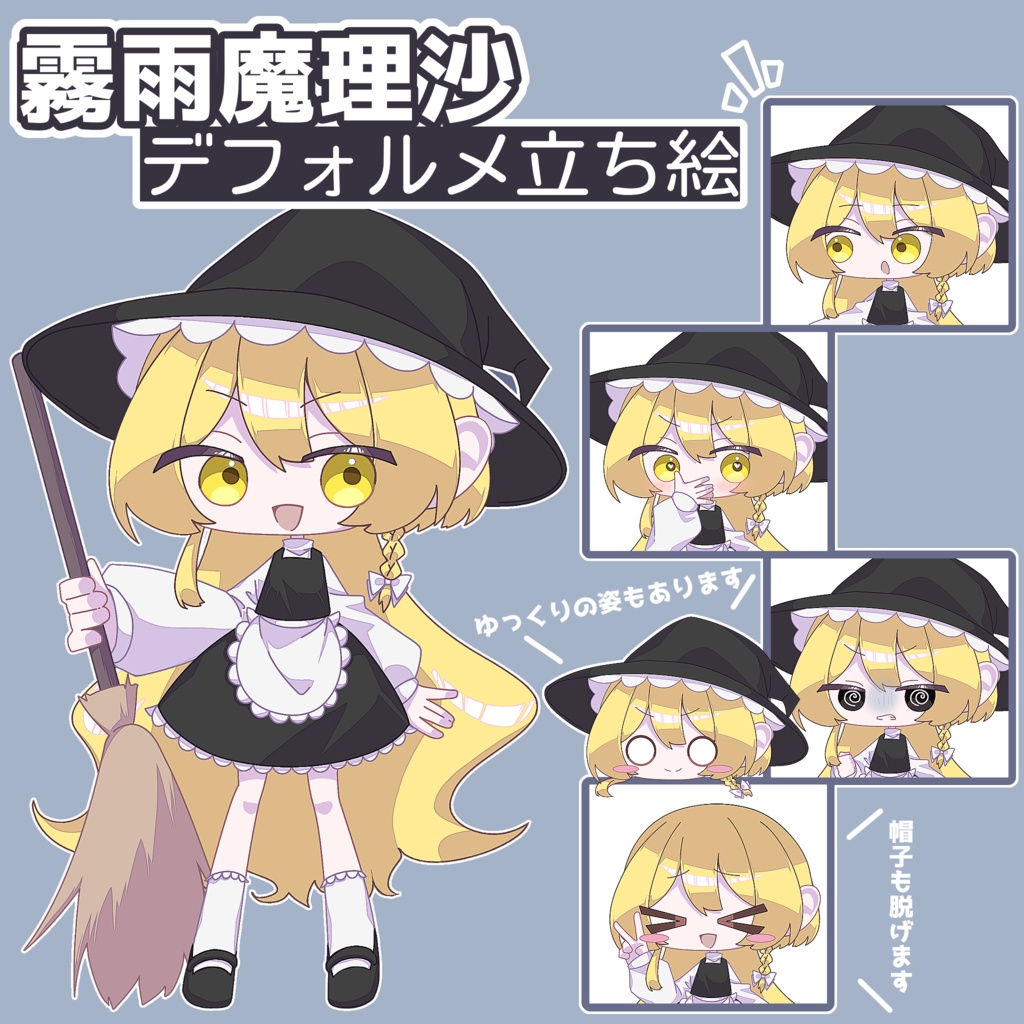 【ポーズ差分・ゆっくり差分あり】霧雨魔理沙デフォルメ立ち絵【無料配布】