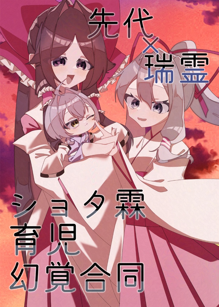 【紅楼夢21新刊】先代ちゃんと瑞霊ちゃんによるショタ森近育児幻覚合同誌