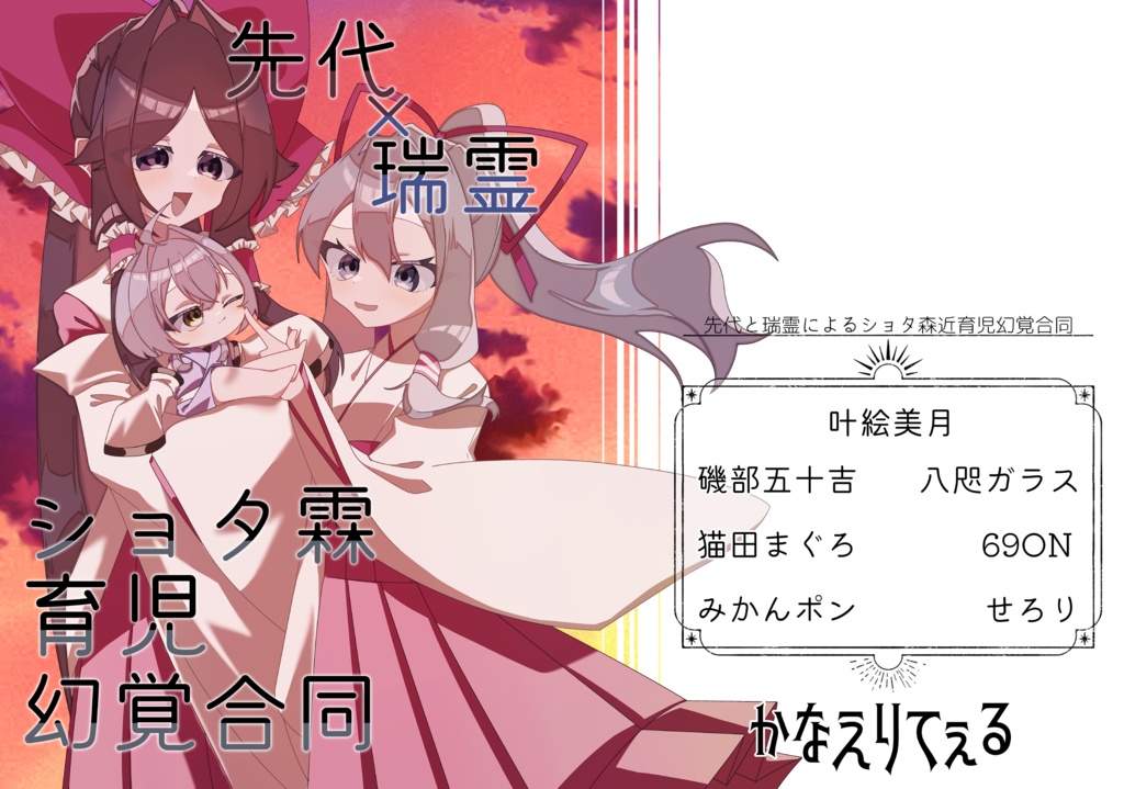 【紅楼夢21新刊】先代ちゃんと瑞霊ちゃんによるショタ森近育児幻覚合同誌