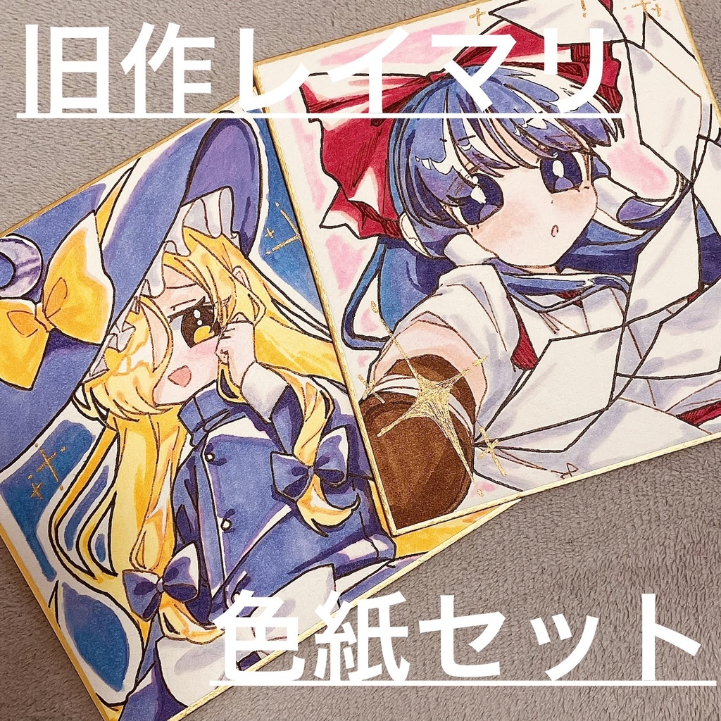 旧作レイマリ色紙セット