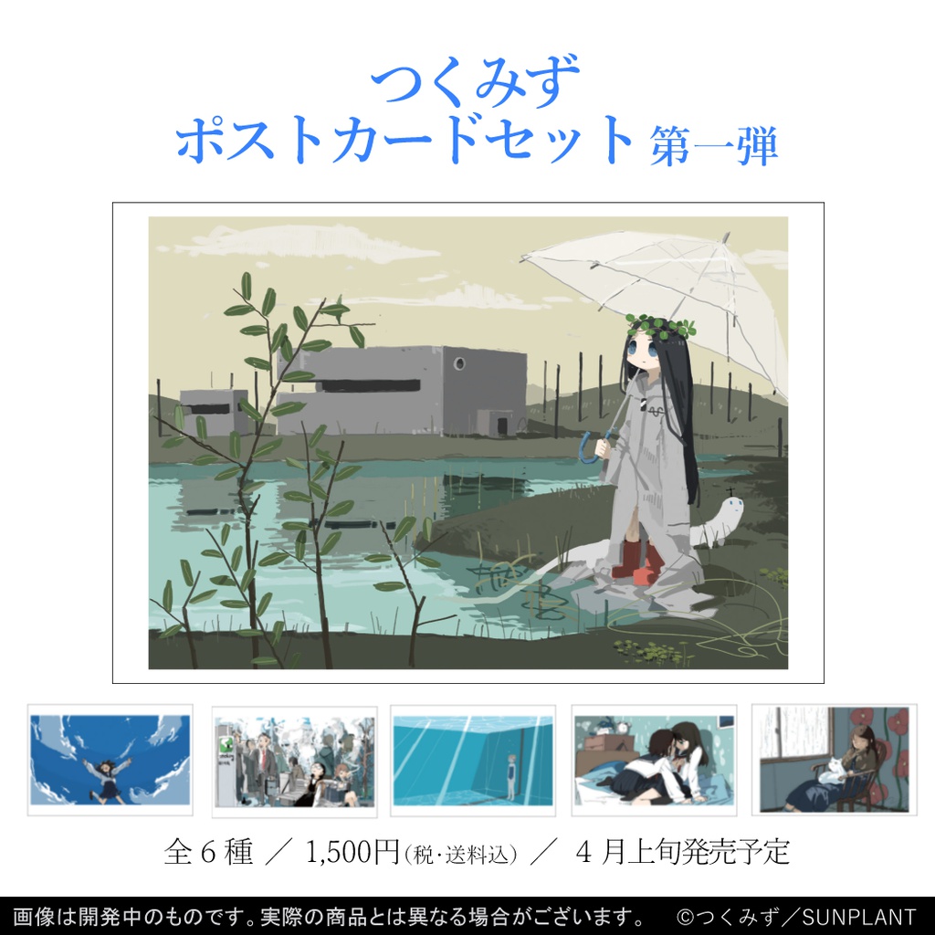 『つくみずらくがき画集』/画集単体およびポストカードセット販売あり