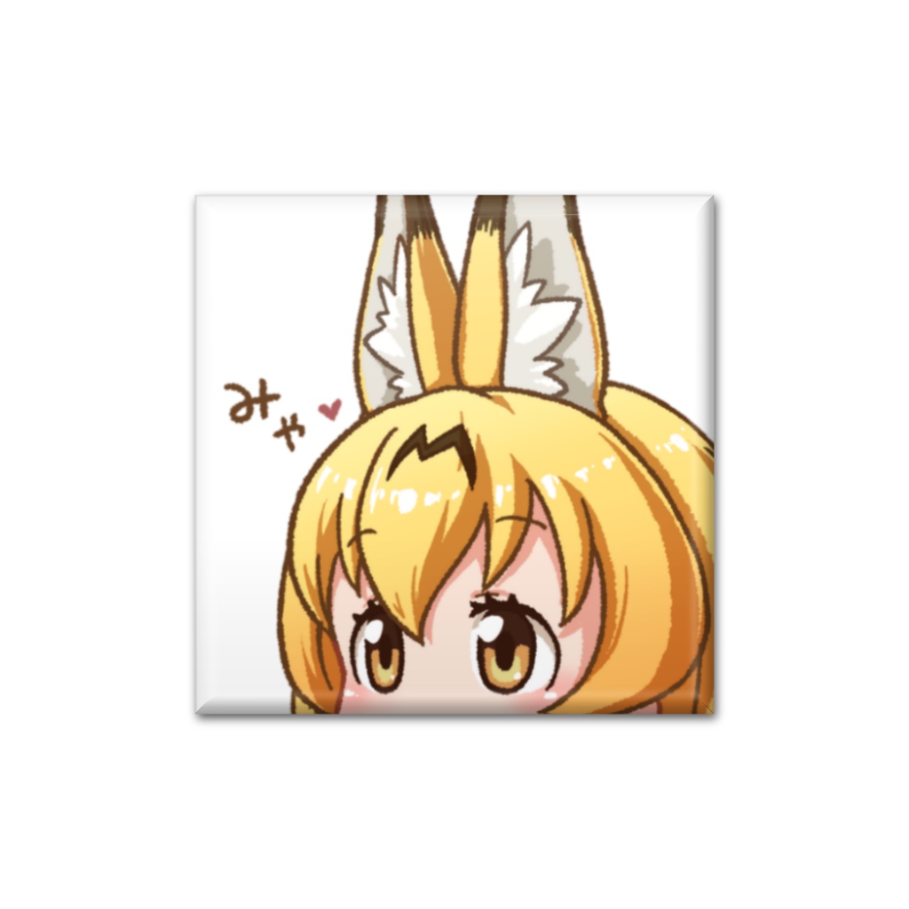 サーバルちゃん みゃ❤️ 缶バッジ四角