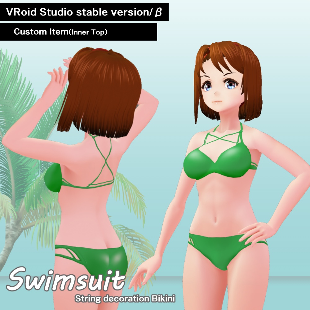 《無料版あり》ひも飾り水着　VRoidカスタムアイテム
