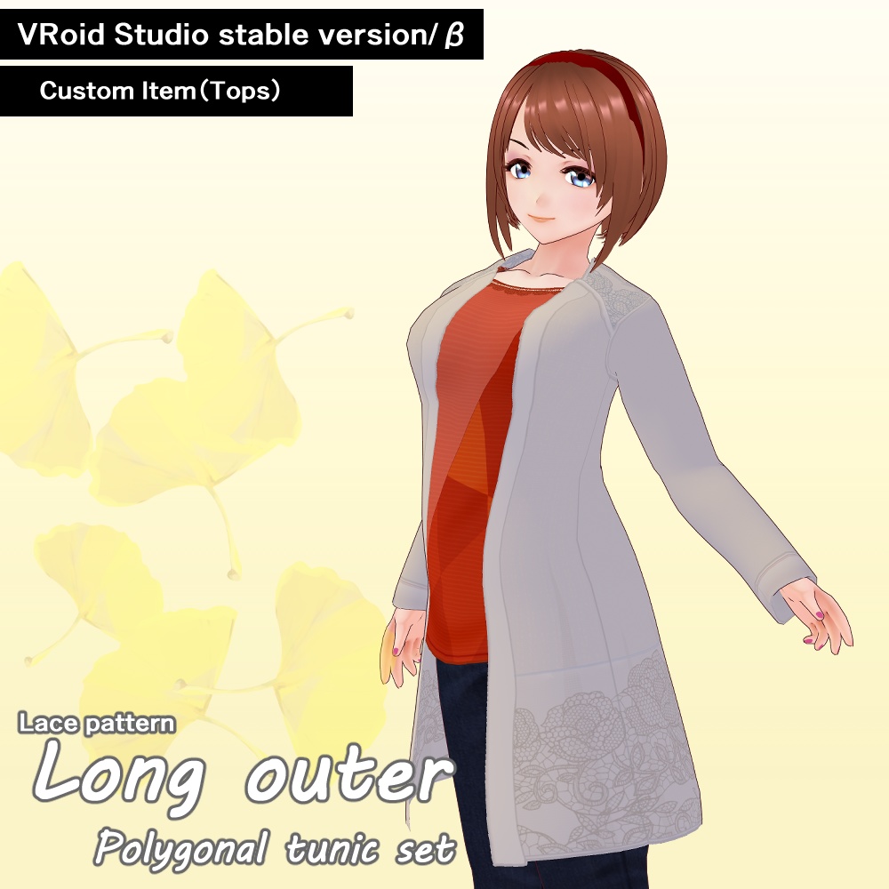 《無料版あり》レース柄飾りロングアウターセット　VRoidカスタムアイテム