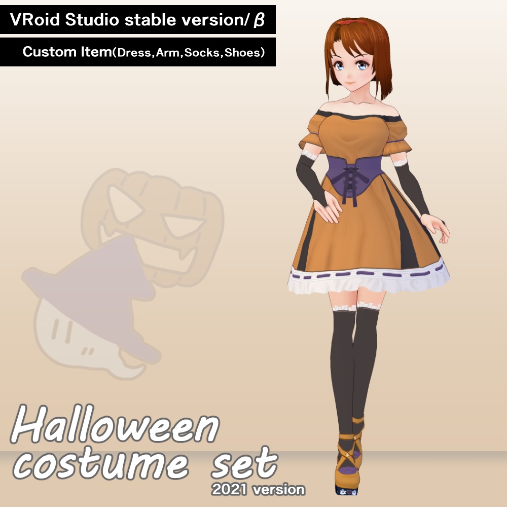 《無料版》ハロウィンコスチュームセット2021　VRoidカスタムアイテム