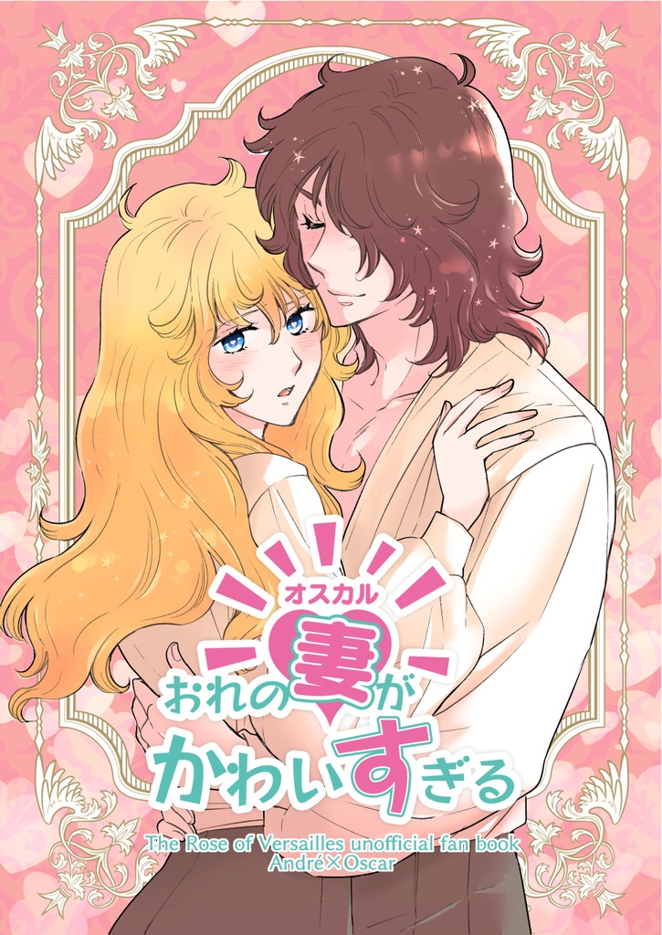 俺の妻（オスカル）が可愛すぎる