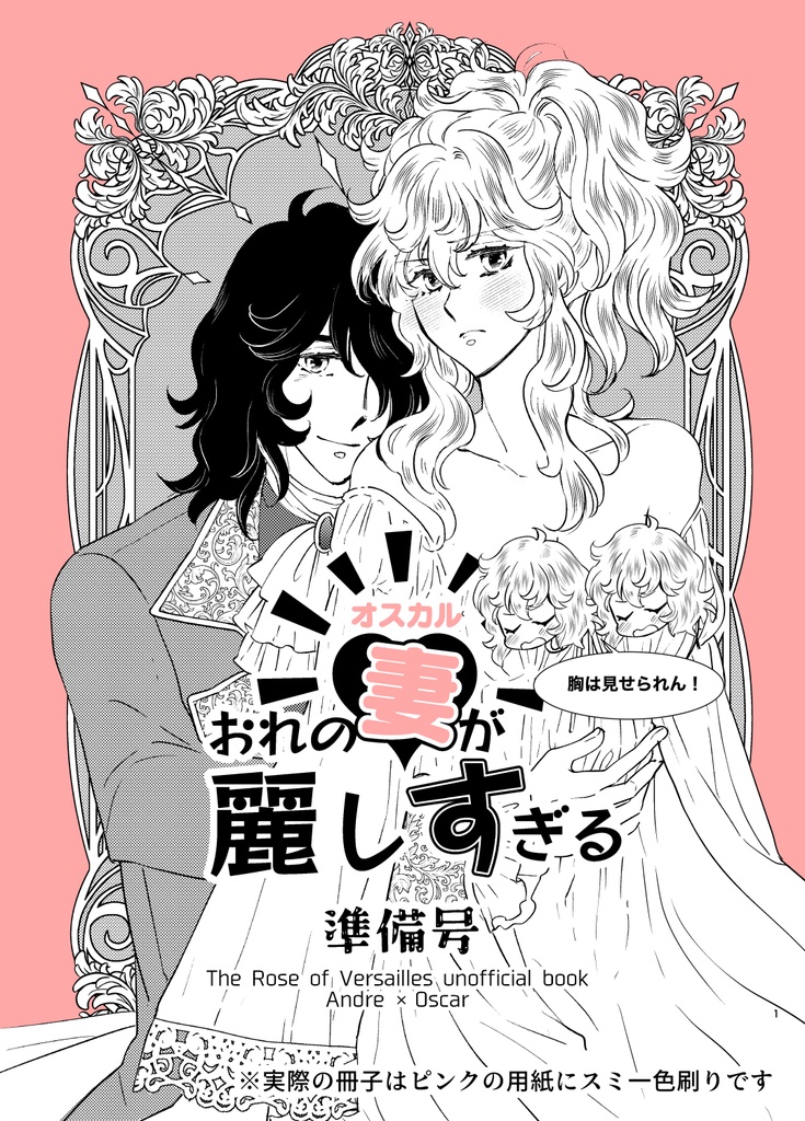 俺の妻（オスカル）が麗しすぎる準備号