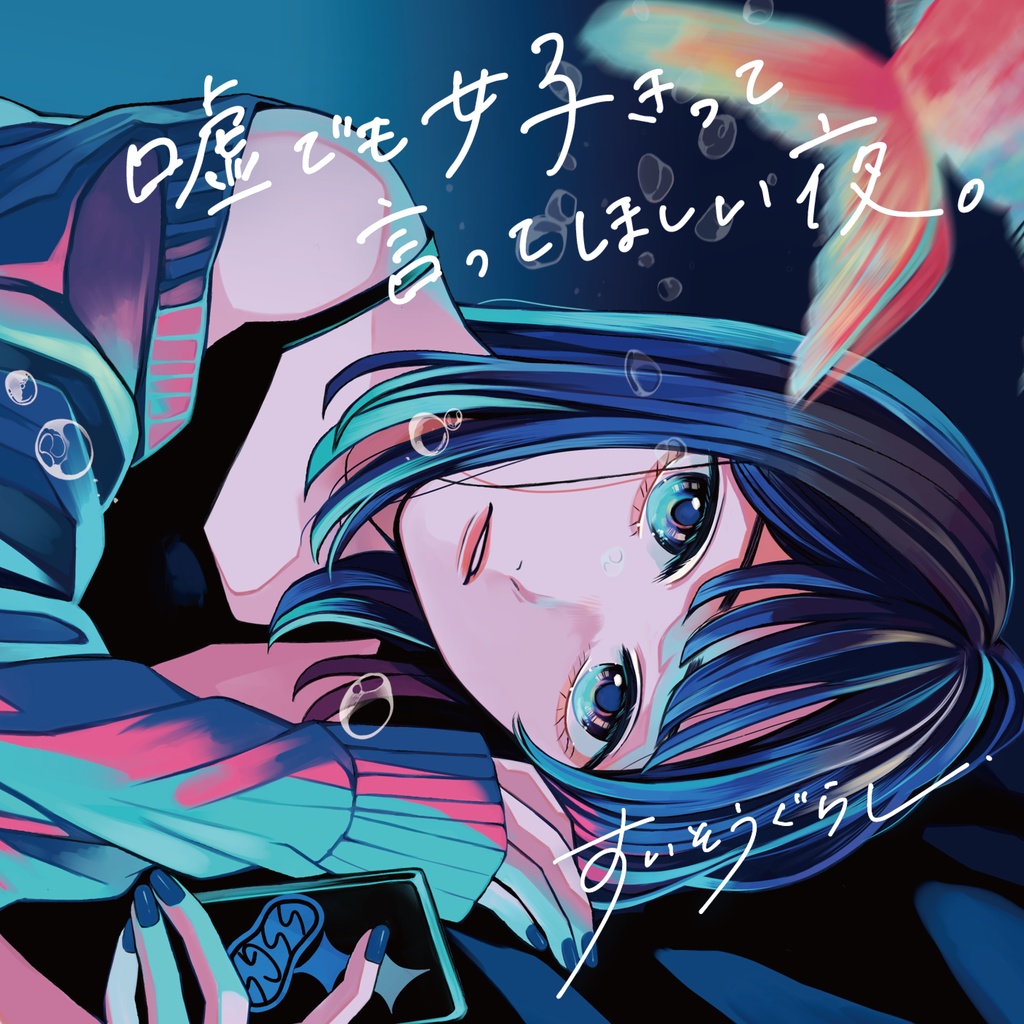 1st Full Album 『嘘でも好きって言ってほしい夜。』