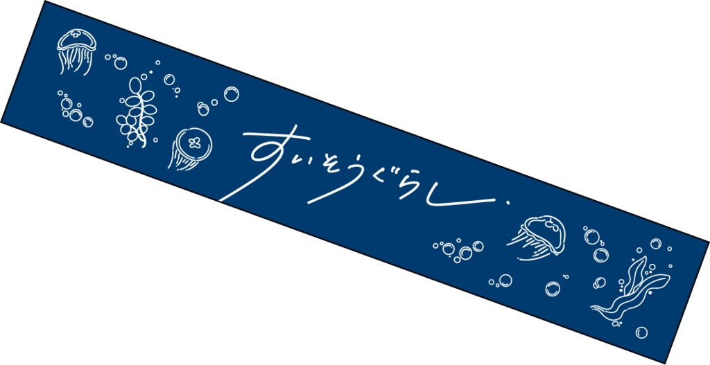 すいそうぐらし　マフラータオル