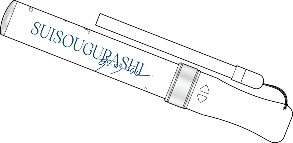 すいそうぐらし　ペンライト