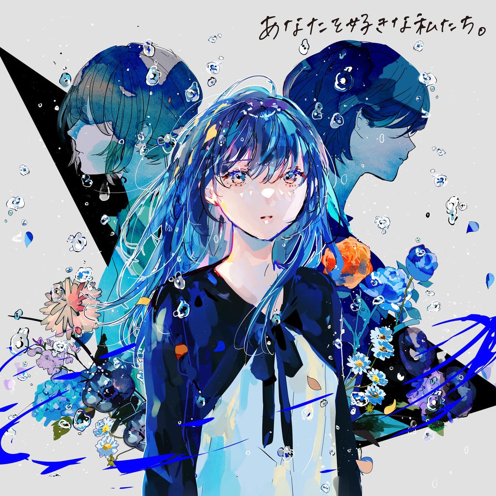 1st mini Album 『あなたを好きな私たち。』