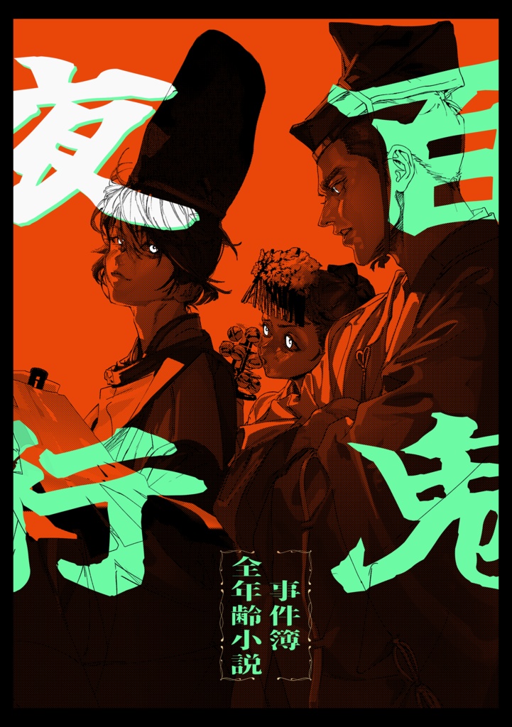 百鬼夜行
