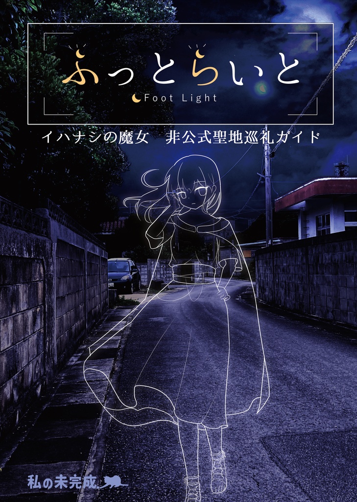 【電子版】ふっとらいと -イハナシの魔女非公式聖地巡礼ガイド-