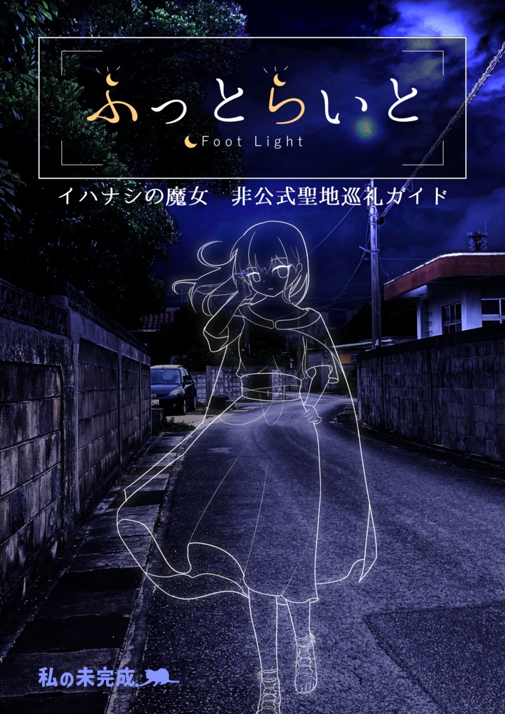 【冊子版】ふっとらいと -イハナシの魔女非公式聖地巡礼ガイド-