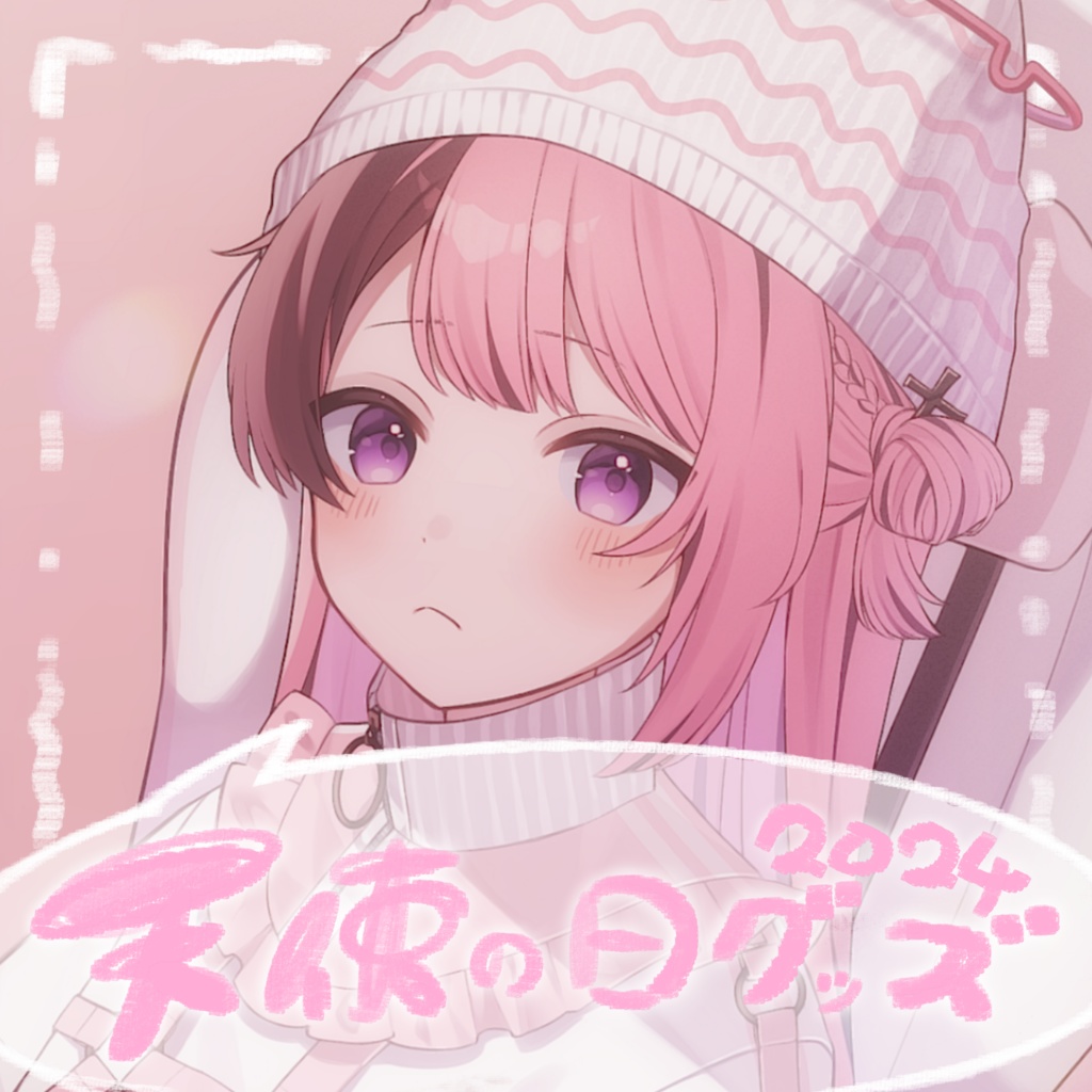【発売終了】　雨音てる天使の日グッズ2024