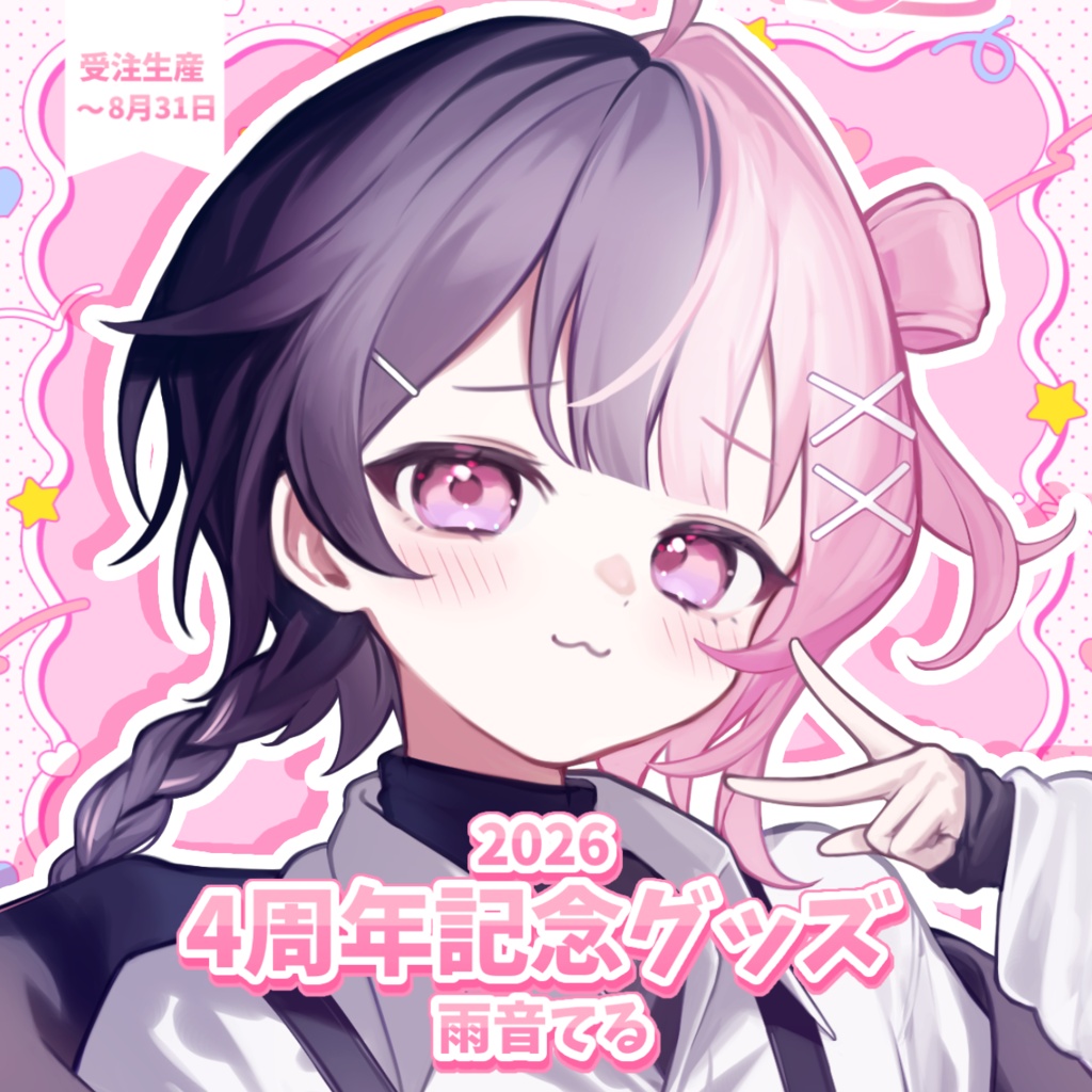 【予約受付中】雨音てる4周年記念グッズ2026