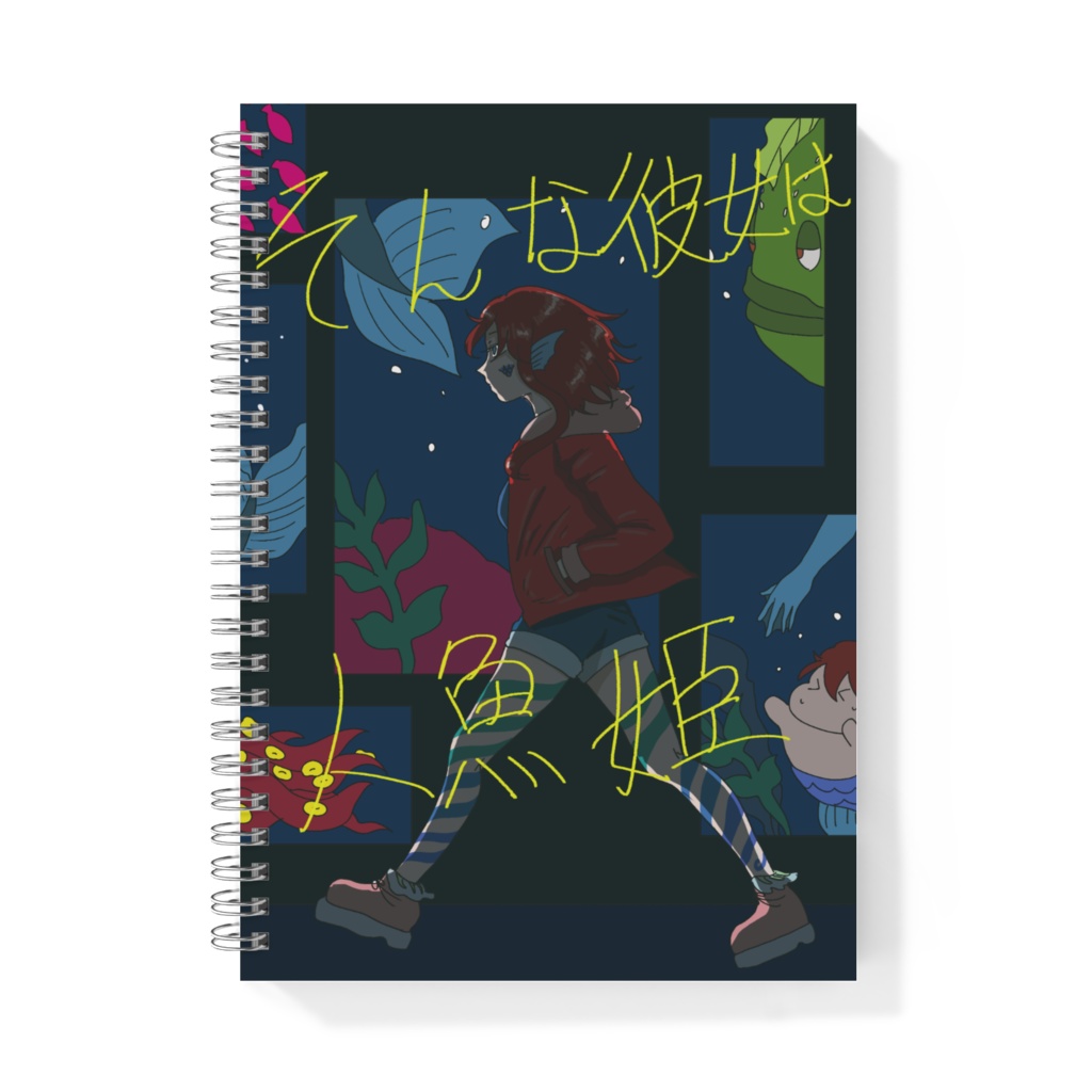 人魚姫のノート