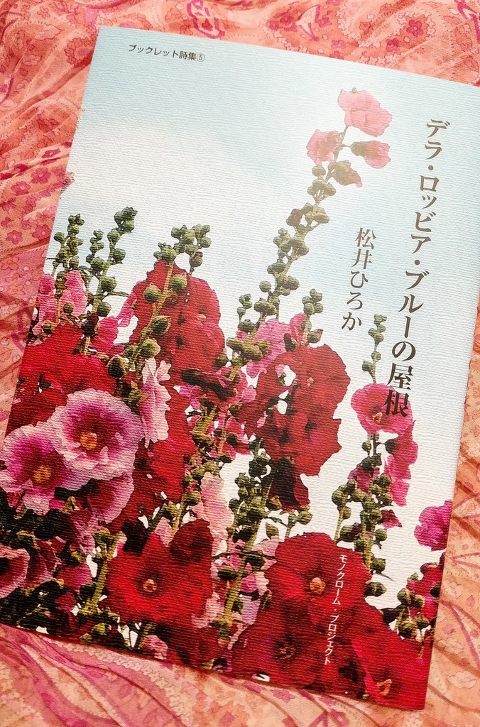 松井ひろか詩集『デラ・ロッビア・ブルーの屋根』